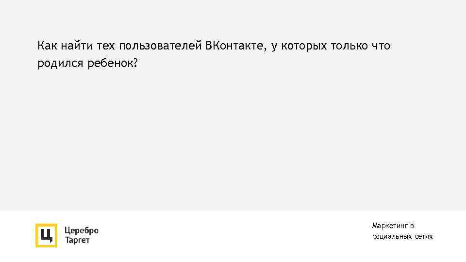 Как найти тех пользователей ВКонтакте, у которых только что родился ребенок? Маркетинг в социальных