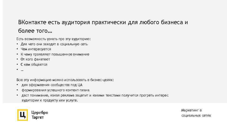 ВКонтакте есть аудитория практически для любого бизнеса и более того… Есть возможность узнать про