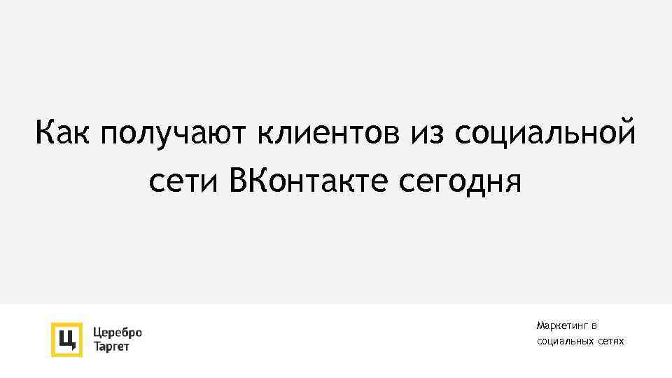 Как получают клиентов из социальной сети ВКонтакте сегодня Маркетинг в социальных сетях 