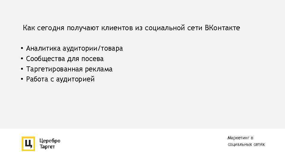 Как сегодня получают клиентов из социальной сети ВКонтакте • • Аналитика аудитории/товара Сообщества для