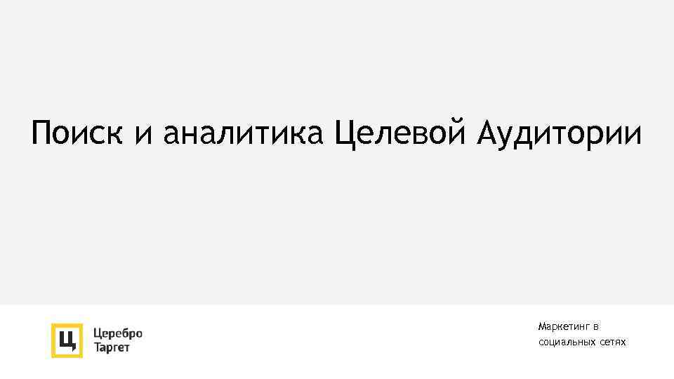 Поиск и аналитика Целевой Аудитории Маркетинг в социальных сетях 