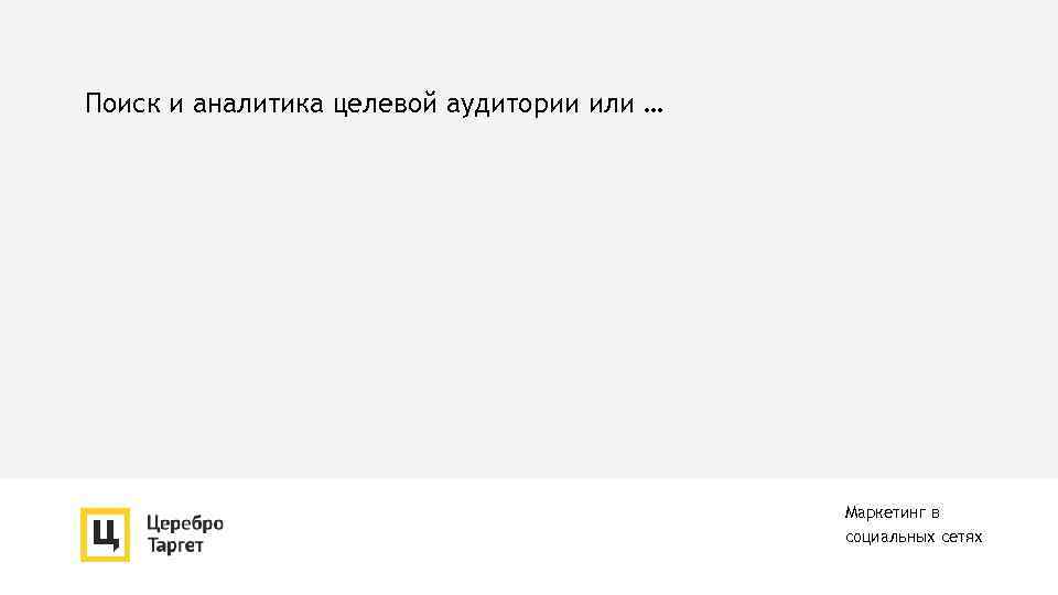 Поиск и аналитика целевой аудитории или … Маркетинг в социальных сетях 