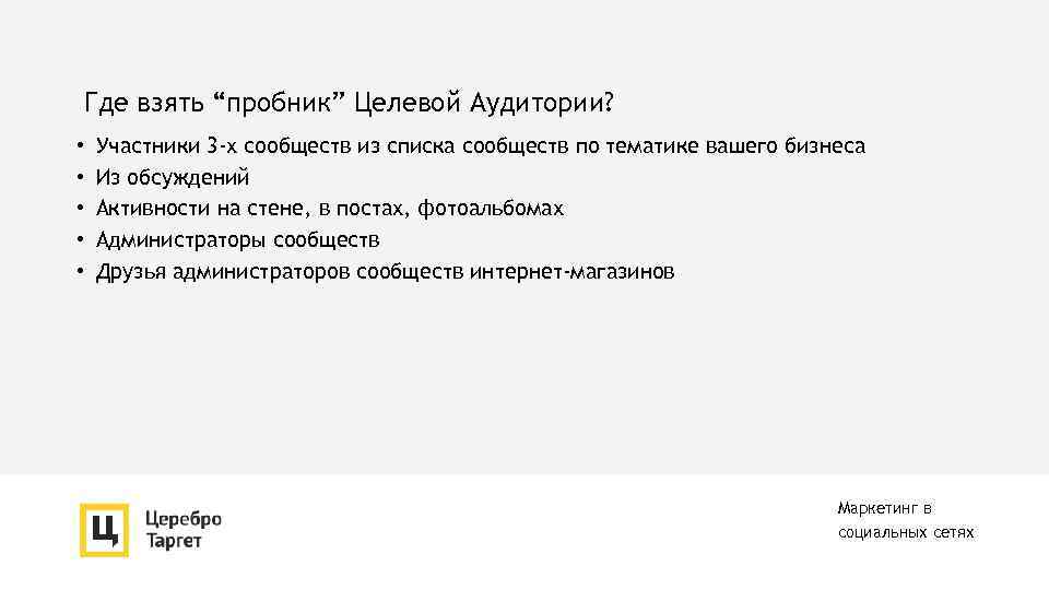 Где взять “пробник” Целевой Аудитории? • • • Участники 3 -х сообществ из списка