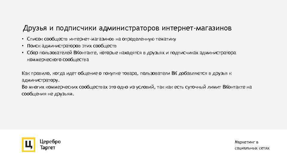 Друзья и подписчики администраторов интернет-магазинов • Список сообществ интернет-магазинов на определенную тематику • Поиск