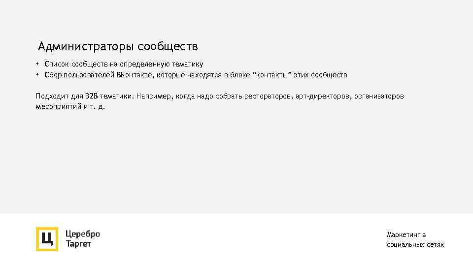 Администраторы сообществ • Список сообществ на определенную тематику • Сбор пользователей ВКонтакте, которые находятся