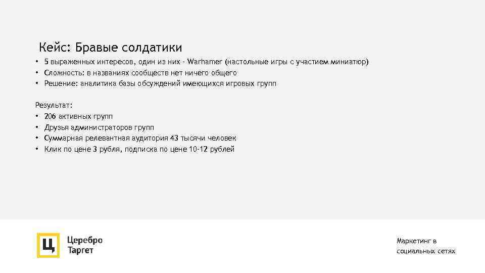 Кейс: Бравые солдатики • 5 выраженных интересов, один из них - Warhamer (настольные игры