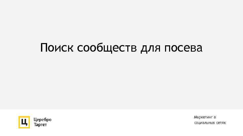 Поиск сообществ для посева Маркетинг в социальных сетях 