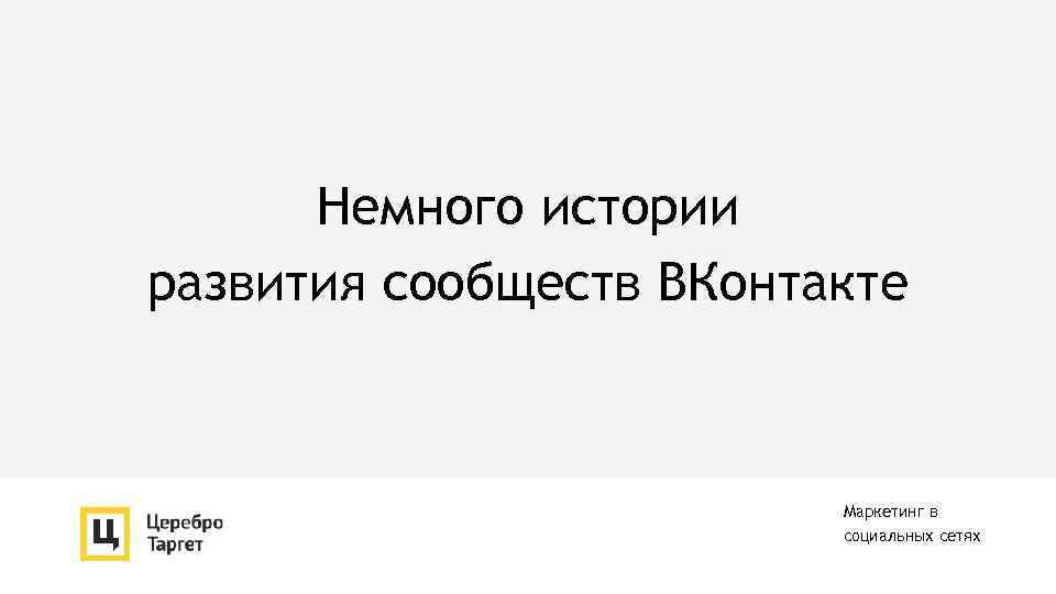 Немного истории развития сообществ ВКонтакте Маркетинг в социальных сетях 