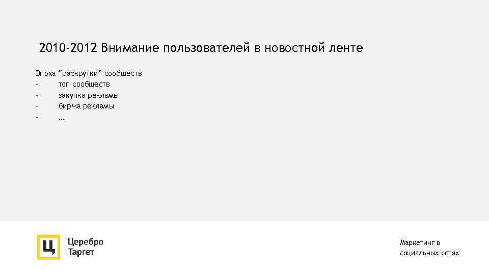 2010 -2012 Внимание пользователей в новостной ленте Эпоха - “раскрутки” сообществ топ сообществ закупка