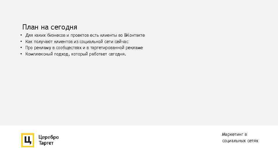 План на сегодня • • Для каких бизнесов и проектов есть клиенты во ВКонтакте