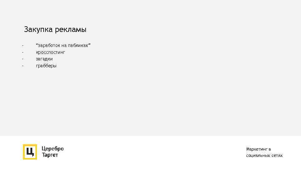 Закупка рекламы - “заработок на пабликах” кросспостинг загадки грабберы Маркетинг в социальных сетях 