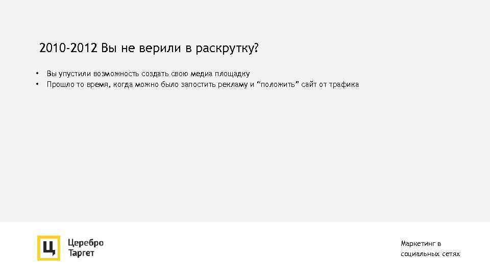 2010 -2012 Вы не верили в раскрутку? • • Вы упустили возможность создать свою