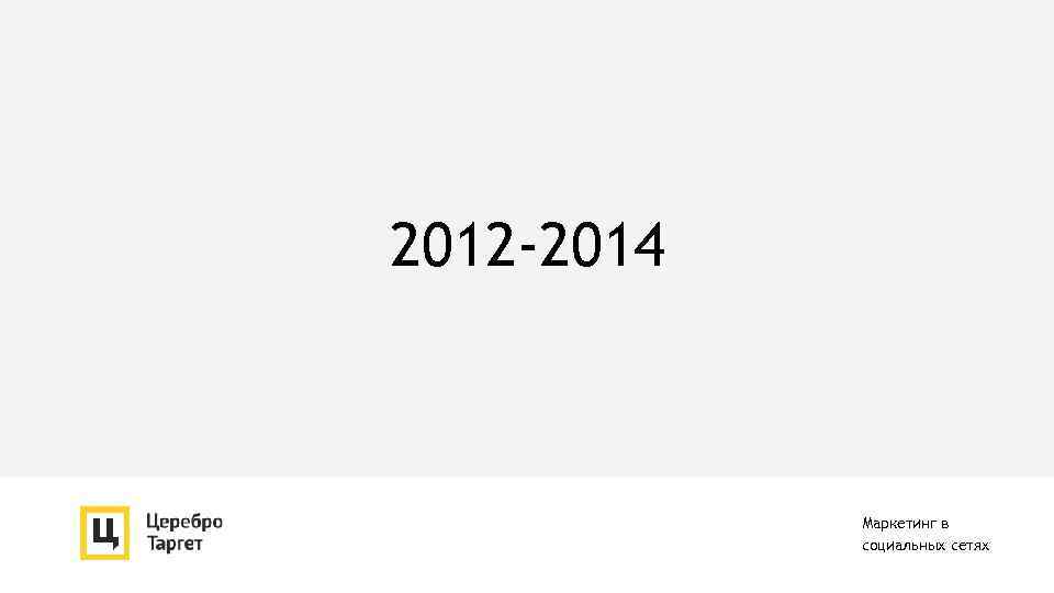 2012 -2014 Маркетинг в социальных сетях 