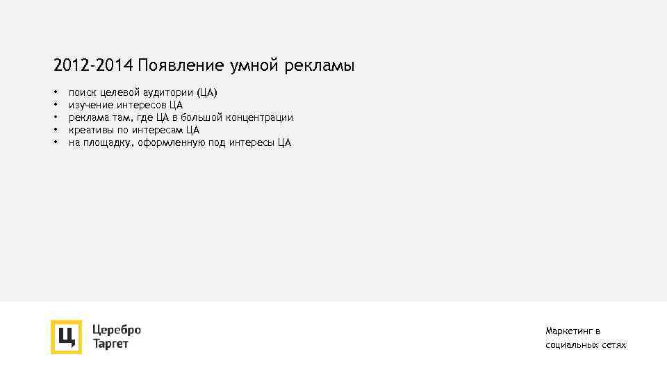 2012 -2014 Появление умной рекламы • • • поиск целевой аудитории (ЦА) изучение интересов