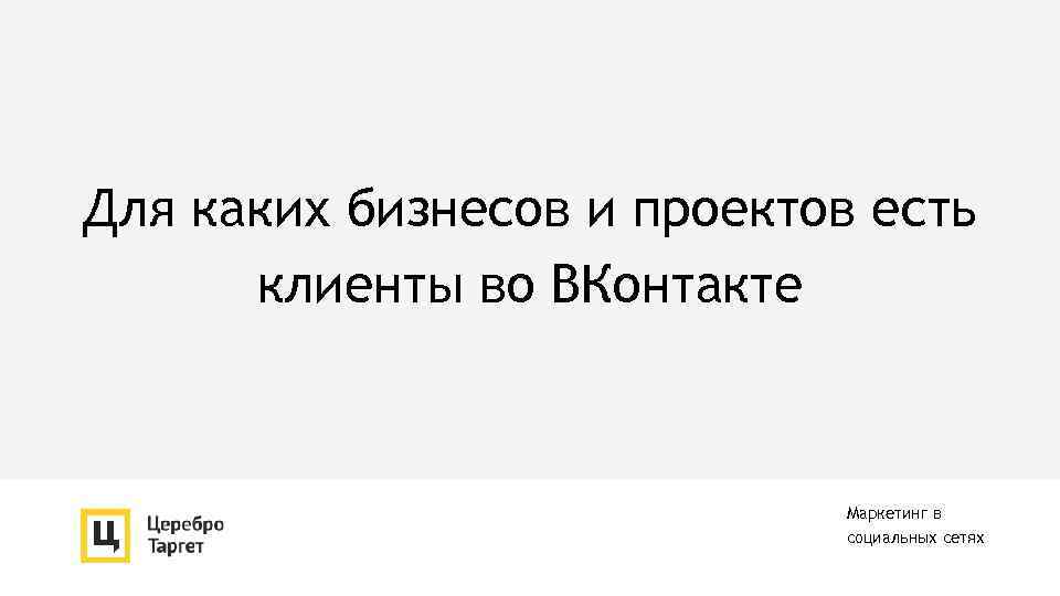 Для каких бизнесов и проектов есть клиенты во ВКонтакте Маркетинг в социальных сетях 