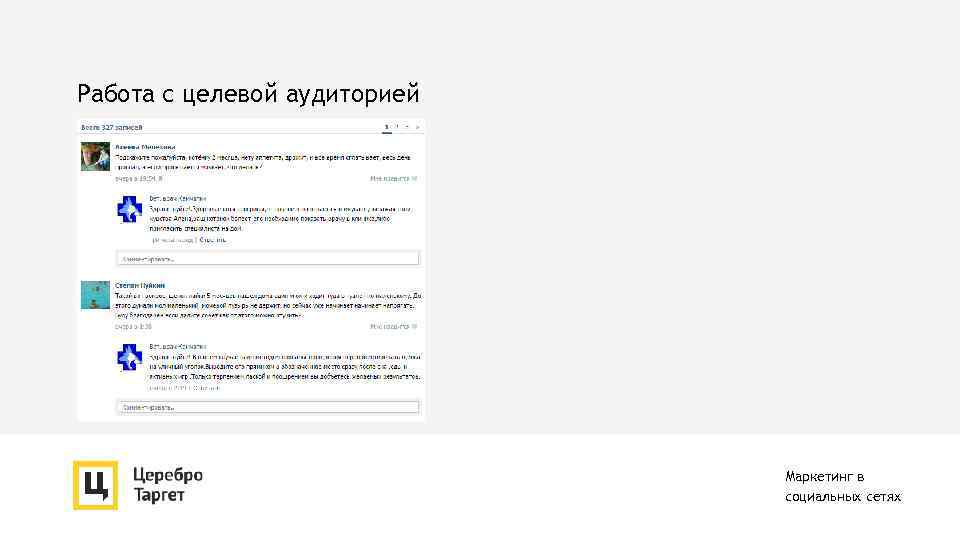 Работа с целевой аудиторией Маркетинг в социальных сетях 