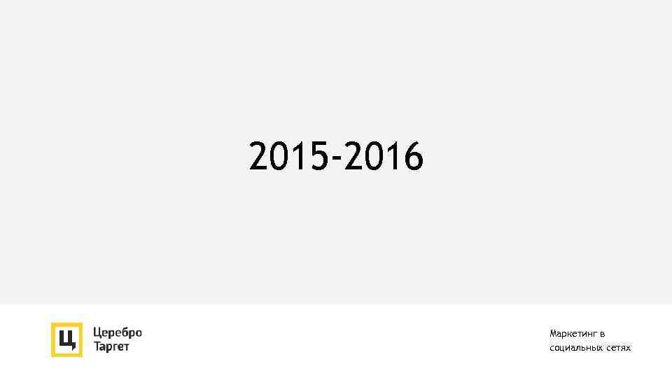 2015 -2016 Маркетинг в социальных сетях 