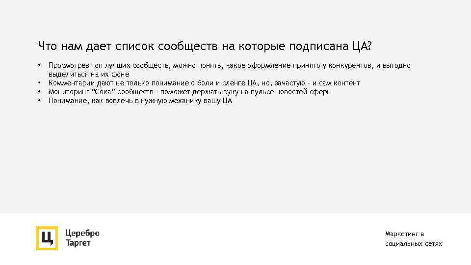 Что нам дает список сообществ на которые подписана ЦА? • • Просмотрев топ лучших