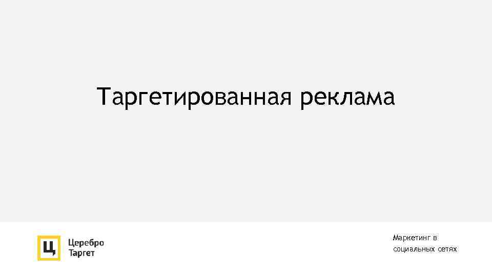 Таргетированная реклама Маркетинг в социальных сетях 