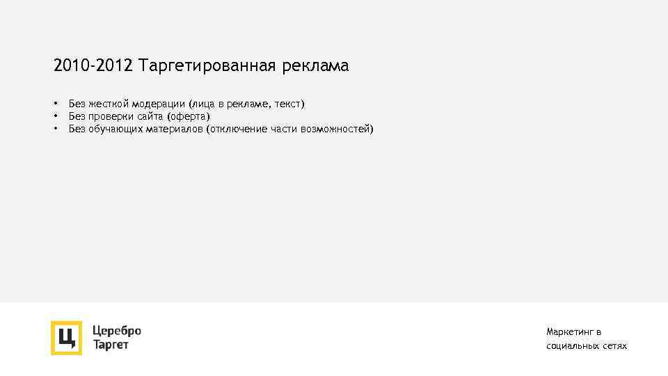 2010 -2012 Таргетированная реклама • • • Без жесткой модерации (лица в рекламе, текст)