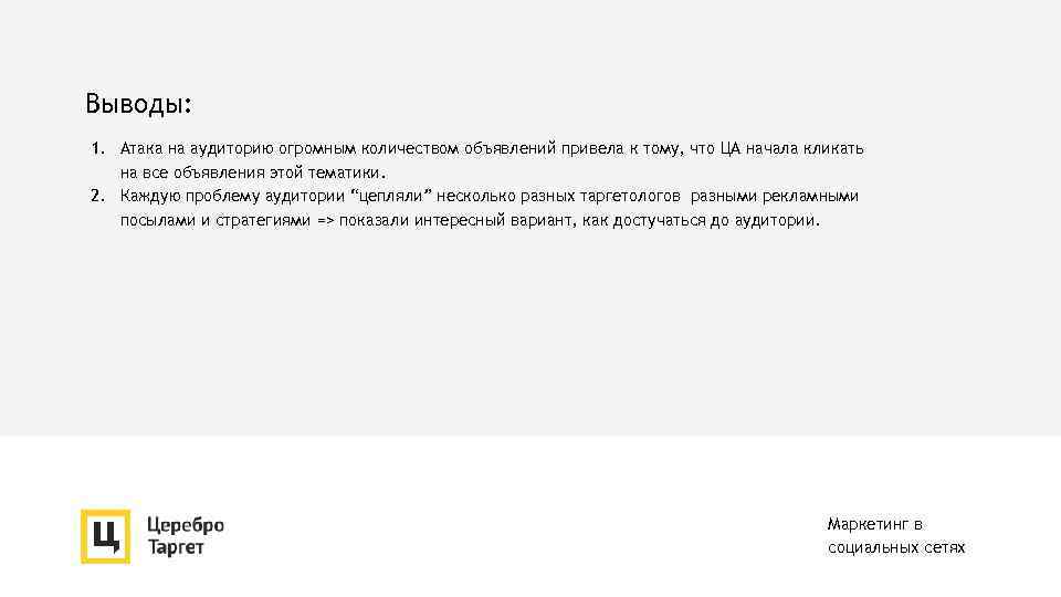 Выводы: 1. Атака на аудиторию огромным количеством объявлений привела к тому, что ЦА начала