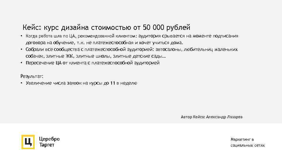 Кейс: курс дизайна стоимостью от 50 000 рублей • Когда работа шла по ЦА,