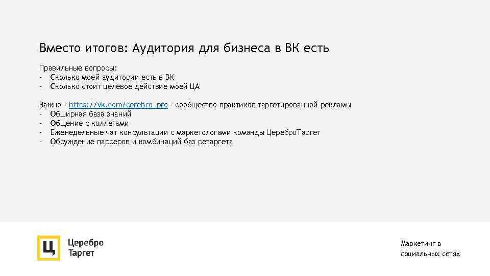 Вместо итогов: Аудитория для бизнеса в ВК есть Правильные вопросы: - Сколько моей аудитории