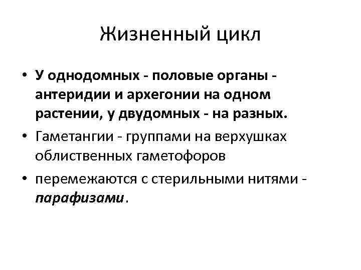 Жизненный цикл • У однодомных - половые органы антеридии и архегонии на одном растении,
