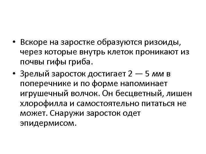 • Вскоре на заростке образуются ризоиды, через которые внутрь клеток проникают из почвы