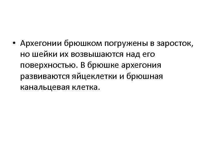  • Архегонии брюшком погружены в заросток, но шейки их возвышаются над его поверхностью.