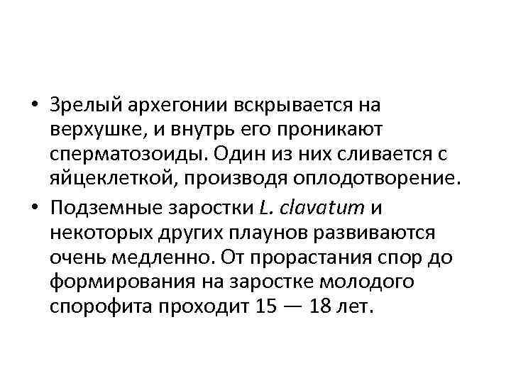  • Зрелый архегонии вскрывается на верхушке, и внутрь его проникают сперматозоиды. Один из