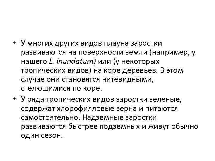  • У многих других видов плауна заростки развиваются на поверхности земли (например, у