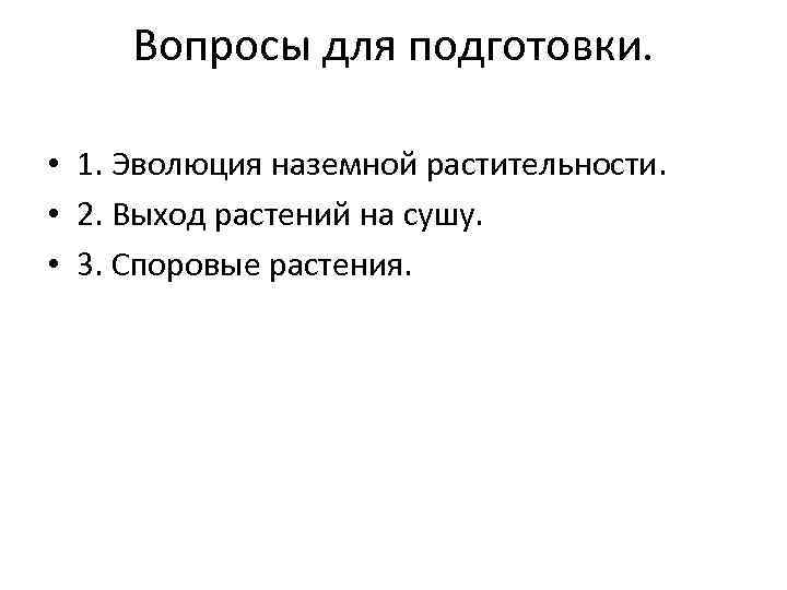 Вопросы для подготовки. • 1. Эволюция наземной растительности. • 2. Выход растений на сушу.