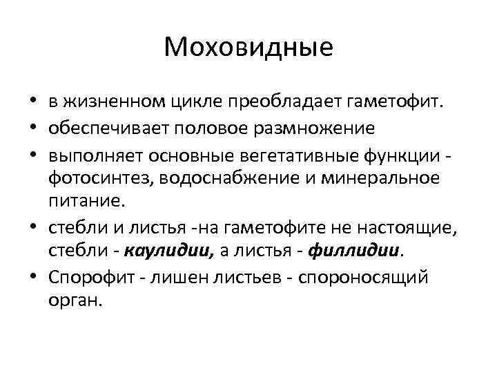 Моховидные • в жизненном цикле преобладает гаметофит. • обеспечивает половое размножение • выполняет основные