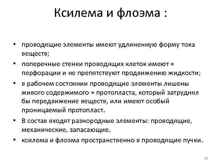 Ксилема и флоэма : • проводящие элементы имеют удлиненную форму тока веществ; • поперечные