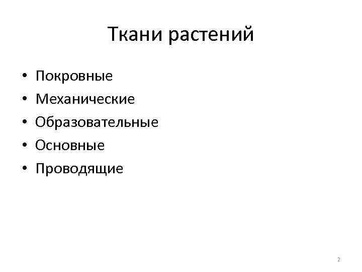 Ткани растений • • • Покровные Механические Образовательные Основные Проводящие 2 