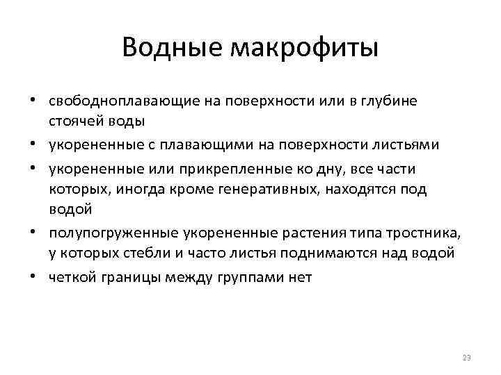 Водные макрофиты • свободноплавающие на поверхности или в глубине стоячей воды • укорененные с