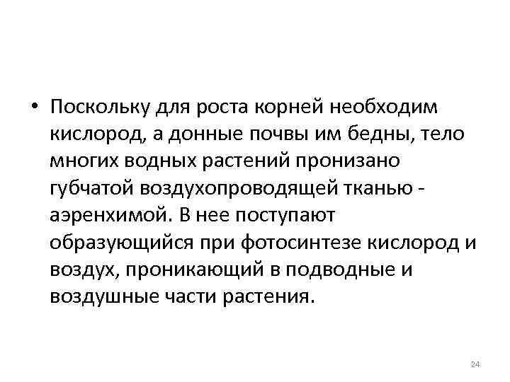  • Поскольку для роста корней необходим кислород, а донные почвы им бедны, тело