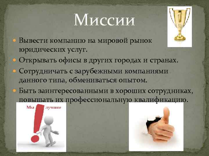 Миссии Вывести компанию на мировой рынок юридических услуг. Открывать офисы в других городах и