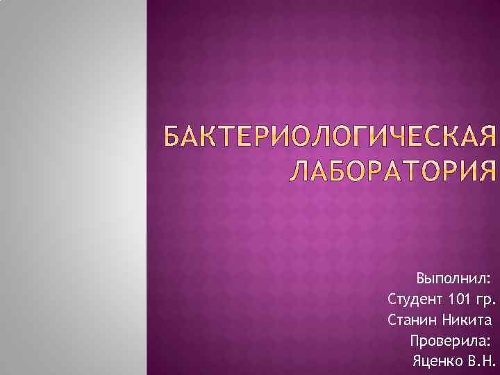 Выполнил: Студент 101 гр. Станин Никита Проверила: Яценко В. Н. 