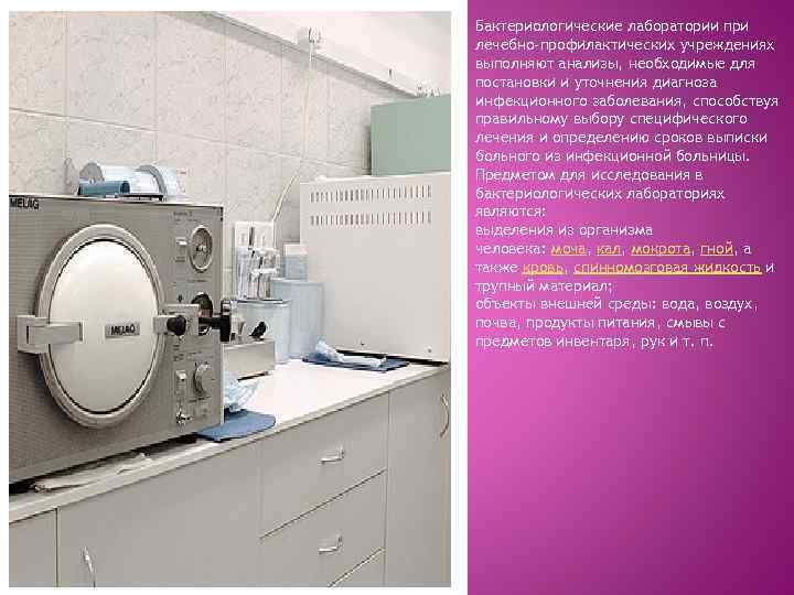 Бактериологические лаборатории при лечебно-профилактических учреждениях выполняют анализы, необходимые для постановки и уточнения диагноза инфекционного
