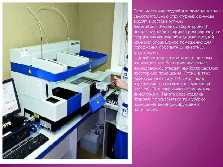 Перечисленные подсобные помещения как самостоятельные структурные единицы входят в состав крупных бактериологических лабораторий. В