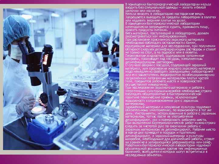 В помещения бактериологической лаборатории нельзя входить без специальной одежды — халата и белой шапочки