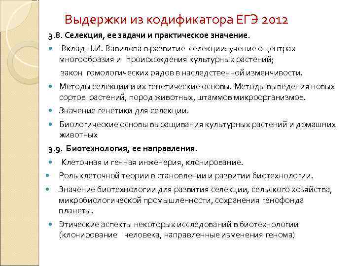 Выдержки из кодификатора ЕГЭ 2012 3. 8. Селекция, ее задачи и практическое значение. Вклад