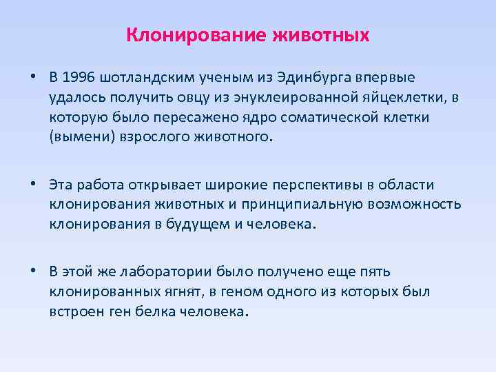 Клонирование животных • В 1996 шотландским ученым из Эдинбурга впервые удалось получить овцу из