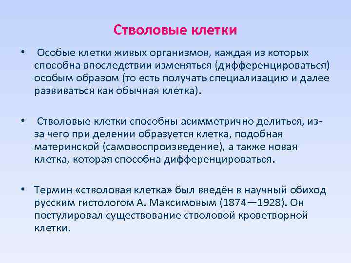 Стволовые клетки • Особые клетки живых организмов, каждая из которых способна впоследствии изменяться (дифференцироваться)