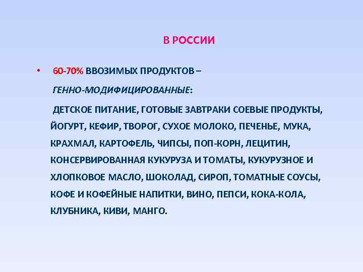 В РОССИИ • 60 -70% ВВОЗИМЫХ ПРОДУКТОВ – ГЕННО-МОДИФИЦИРОВАННЫЕ: ДЕТСКОЕ ПИТАНИЕ, ГОТОВЫЕ ЗАВТРАКИ СОЕВЫЕ