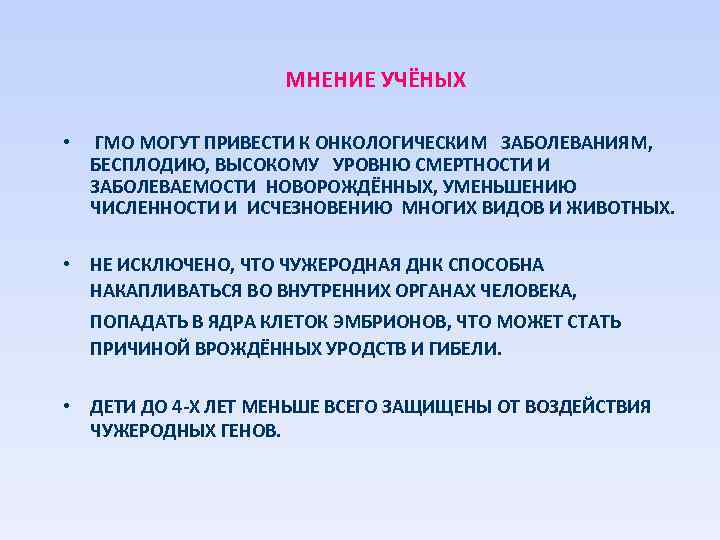 МНЕНИЕ УЧЁНЫХ • ГМО МОГУТ ПРИВЕСТИ К ОНКОЛОГИЧЕСКИМ ЗАБОЛЕВАНИЯМ, БЕСПЛОДИЮ, ВЫСОКОМУ УРОВНЮ СМЕРТНОСТИ И