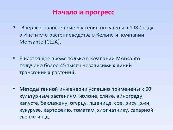 Начало и прогресс • Впервые трансгенные растения получены в 1982 году в Институте растениеводства
