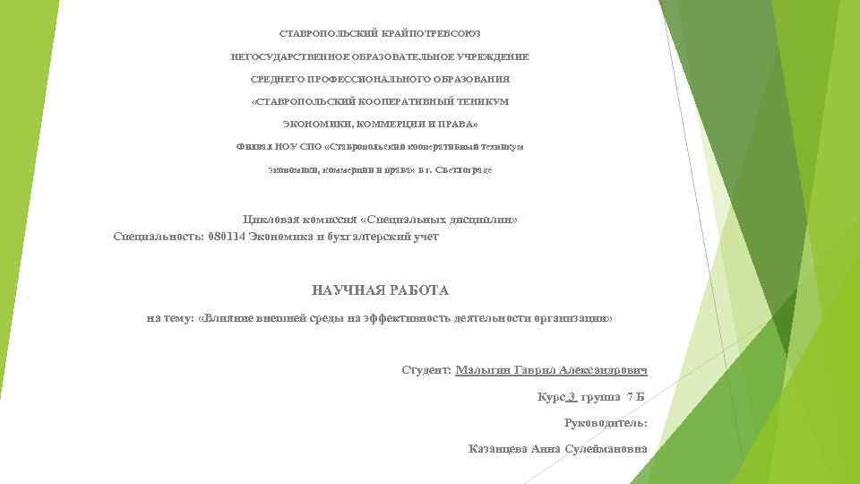 СТАВРОПОЛЬСКИЙ КРАЙПОТРЕБСОЮЗ НЕГОСУДАРСТВЕННОЕ ОБРАЗОВАТЕЛЬНОЕ УЧРЕЖДЕНИЕ СРЕДНЕГО ПРОФЕССИОНАЛЬНОГО ОБРАЗОВАНИЯ «СТАВРОПОЛЬСКИЙ КООПЕРАТИВНЫЙ ТЕНИКУМ ЭКОНОМИКИ, КОММЕРЦИИ И